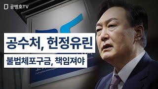 공수처, 헌정유린 / 불법체포구금, 책임져야 / 대통령 구속이 잡범 구속보다 쉬워서야 / 현대 법치국가의 기본틀을 전부 뒤집어 버린 공수처 / 수사, 법적 근거없다 [공병호TV]