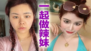 GRWM 普通女孩变夏日辣妹｜赶紧收藏！简单易学～