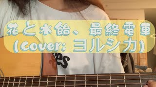 【花と水飴、最終電車】-cover: ヨルシカ