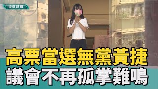 不再孤軍奮戰|議員黃捷加入民進黨團運作 盼有助席次優勢