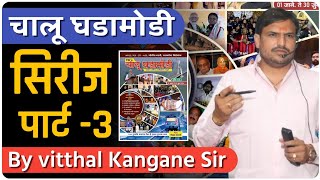 चालू घडामोडी भाग 3,gk current affairs by vitthal kangane