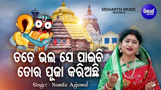 Tate Bhala Je Paichhi - Bhabapurna Jagannatha Bhajan | Namita Agrawal | ତତେ ଭଲ ଯେ ପାଇଚି | Sidharth