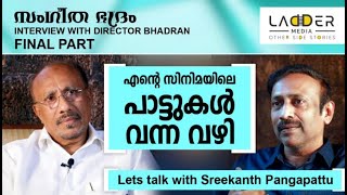 ദേവരാജൻ മാഷും , ദക്ഷിണാമൂർത്തി സ്വാമിയും പിന്നെ ഞാനും -  സംവിധായകൻ ഭദ്രൻ.     Final Part.