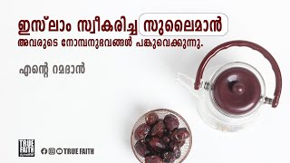 എന്റെ റമദാൻ: സുലൈമാൻ