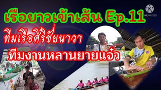 เรือยาวเข้าเส้น Ep.11 ทีมเรือ ศิริชัยนาวา \