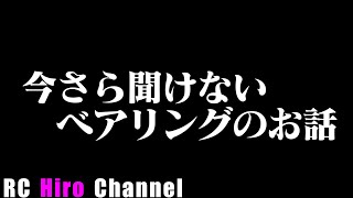 今さら聞けないベアリングのお話【RCヒロちゃんねる】