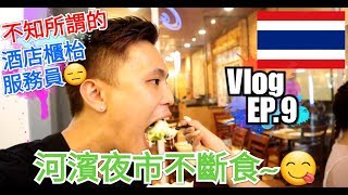 Tango遊泰國EP9║泰國Vlog.買手信.購物好去處.吃盡河濱夜市.手工刻字真皮錢包.手工藤織手袋║Paint按摩店║夜班酒店櫃枱服務員不知所謂║乘坐淩晨飛機的好處║泰國遊記攻略2018@曼谷