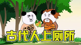 古代人上厕所VS现代人上厕所【沙雕嘟嘟】