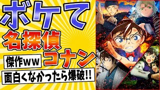 【黒鉄の魚影 の伏線!?】面白すぎる名探偵コナンボケてまとめたったwww【殿堂入り】【ボケて2ch】#映画#アニメ