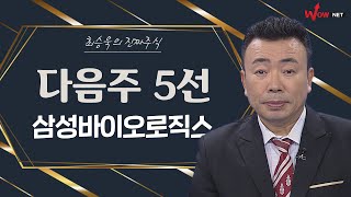 다음주 진짜 주식 5선 - 삼성바이오로직스/ SK바이오사이언스/ JYP Ent./ 와이지엔터테인먼트/ CJ ENM