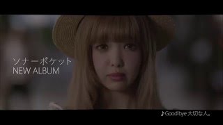 ソナーポケット 6thアルバム「ソナポケイズム⑥ ～愛をこめて贈る歌～」【MV Spot】