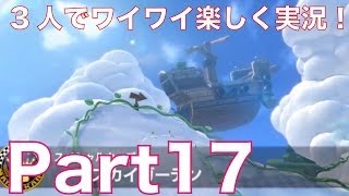 【マリカー8実況】マリオカート8を3人で楽しくワイワイ実況プレイ！part17　グランプリ100ccスペシャルカップに挑戦\u0026新キャラ・ロゼッタ参戦！