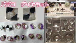 【UVレジン　かんたん】 PADICOのダイヤカットモールドを使ってピアスを作ってみた I made pierced earrings using Padico's diamond cut mold