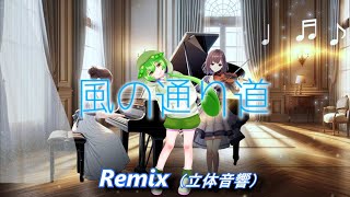 【AIずんだもん】風のとおり道  Remix / 井上あずみ / となりのトトロ（立体音響）