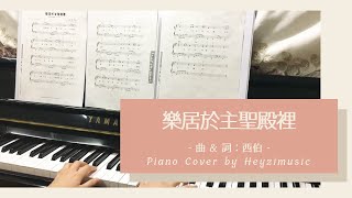 樂居於主聖殿裡（曲、詞：西伯）| Piano Cover by Heyzimusic