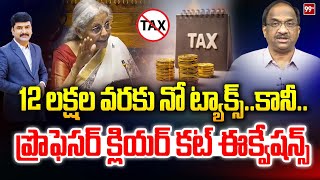 12 లక్షల వరకు నో ట్యాక్స్..కానీ.. ప్రొఫెసర్ క్లియర్ కట్ ఈక్వేషన్స్