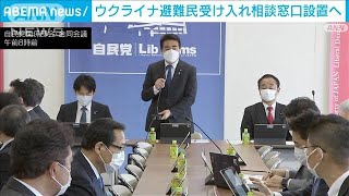 ウクライナ避難民受け入れの相談窓口設置へ(2022年3月11日)