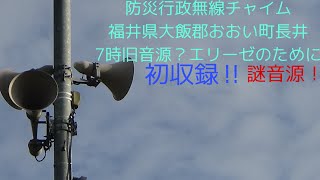 防災行政無線チャイム　福井県大飯郡おおい町　7時謎音源エリーゼのために