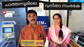 കോല്ലം ചിറക്കര  വനിതാ സംരഭകയുടെ ATM | NEXUS TATA ATM | TATA INDICASH