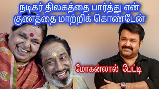 சிவாஜியை பார்த்து என் குணத்தை மாற்றிக்கொண்டடேன் -மோகன்லால் பேட்டி