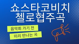 음악회 가기 전 미리 만나는 곡 쇼스타코비치 첼로 협주곡