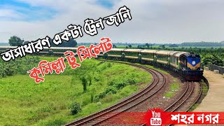 ট্রেনের জানলা দিয়ে প্রকৃতির অসাধারণ ভিউ | লাকসাম টু সিলেট ট্রেন জার্নি | Comilla to Syl|Shohor Nagar