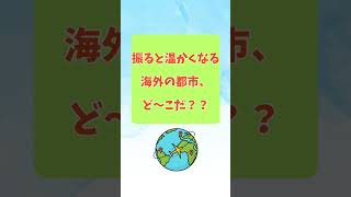 なぞなぞ「振ると温かくなる海外の国はど〜こだ？？」 #脳トレ #クイズ  ＃クイズ動画 #クイズ  #日本語クイズ  #shorts