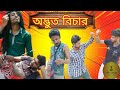 অদ্ভুত বিচার ফানি কমেডি ভিডিও#ultoboys