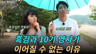 10기영자와 흑김 잘 될 수 있을까?