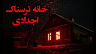 خانه ترسناک اجدادی | همخانه بودن با اجنه در خانه ای قدیمی