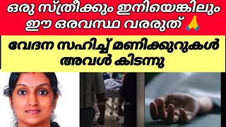 `ഈ വേദനയും കൊണ്ട് അവൾ അലറി വിളിച്ചു , എല്ലാ വേദനയും കടിച്ചമർത്തി അവൾ മൂന്നുമണിവരെ കിടന്നു 🥲