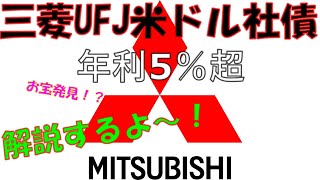 【投資初心者向け】三菱UFJ米ドル建て社債を解説します(^^