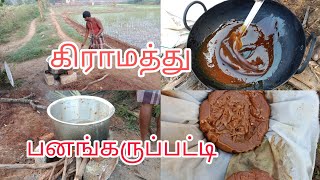 village video#பனங்கருப்பட்டி# palm🌴🌴 jaggery making#short#90s kid info