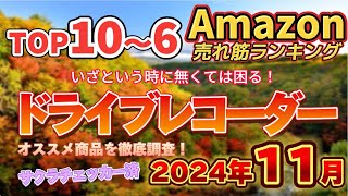 【2024年11月】「ドライブレコーダー」人気おすすめ５選【売れ筋・広範囲・高画質記録】※サクラチェッカー済み