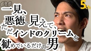 一見、悪徳に見えて、ただインドのクリームを勧めているだけの男【WEB限定コント】【LIFE×NHK1.5chパロディ】