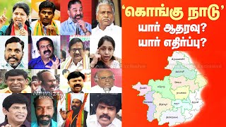 Kongu Naadu | தமிழகத்தை பிரித்து கொங்கு நாடு உருவாகுமா? யார் ஆதரவு? யார் எதிர்ப்பு