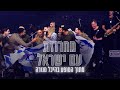 עדן חסון - מחרוזת עם ישראל | LIVE היכל מנורה