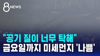 올겨울 첫 비상저감조치…금요일까지 미세먼지 '나쁨' / SBS 특집 8뉴스