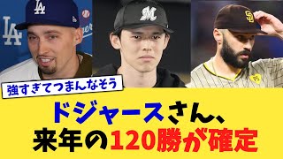 ドジャースさん、来年の120勝が確定【なんJ プロ野球反応集】【2chスレ】【5chスレ】