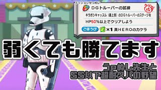 【弱くても勝てます】DGトルーパーの試練 SS以下超耐久パでガチバトル！！妖怪学園Y～キラボシキャッスル攻略作戦！～【妖怪ウォッチぷにぷに】