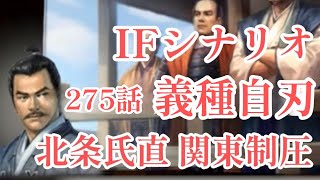 IF シナリオ#20-275　義種自刃　北条氏直編 第二章 関東制圧