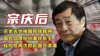 宗老去世唤醒民族精神，国民品牌分分重获新生