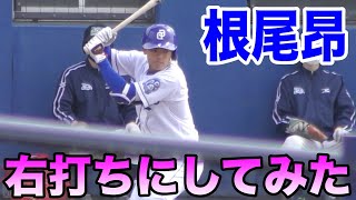 中日ドラゴンズ根尾昂　右打ちにしてみたら😭