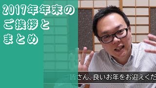 【ご挨拶】2017年年末のご挨拶とまとめ