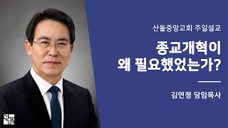 [산돌중앙교회] 20.10.25(주일) 4부예배 | 종교개혁이 왜 필요했었는가?