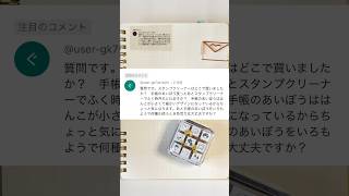 【質疑回答】手帳のあいぼうとスタンプクリーナーについて|声あり #shorts #質疑応答 #スタンプ