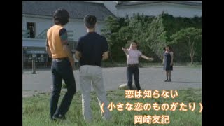 ♪小さな恋のものがたり♪　恋は知らない