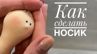 Как сделать носик текстильной кукле