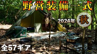 【ソロキャンプ道具】秋の野営装備一式2024年版