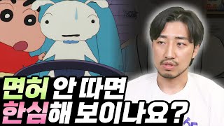 나이 차고 면허 안 따면 한심해 보이나요?